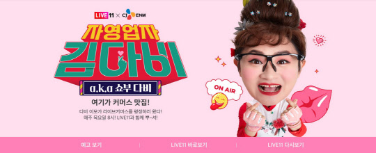 11번가·CJ ENM의 예능형 라이브커머스 '자영업자 김다비' 오픈 이미지. 11번가 제공